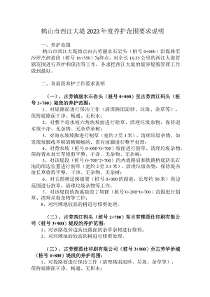 鹤山市西江大堤2023年度养护范围要求说明.docx