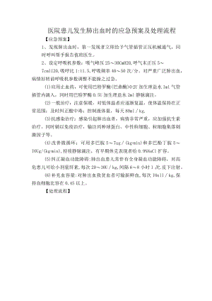 医院患儿发生肺出血时的应急预案及处理流程.docx