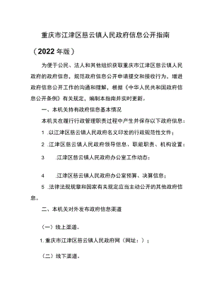 重庆市江津区慈云镇人民政府信息公开指南2022年版.docx