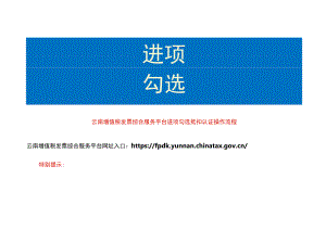 云南增值税发票综合服务平台进项勾选抵扣认证操作流程.docx