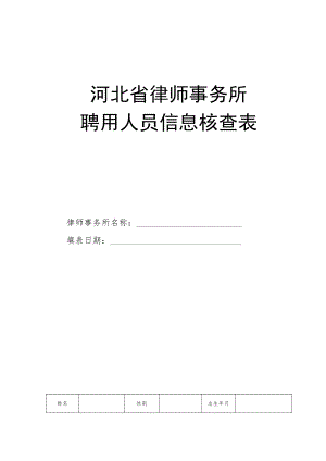 河北省律师事务所聘用人员信息核查表.docx