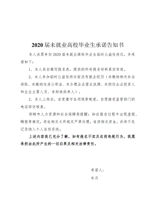 2020届未就业高校毕业生承诺告知书.docx