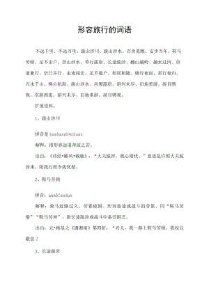 形容旅行的词语.docx