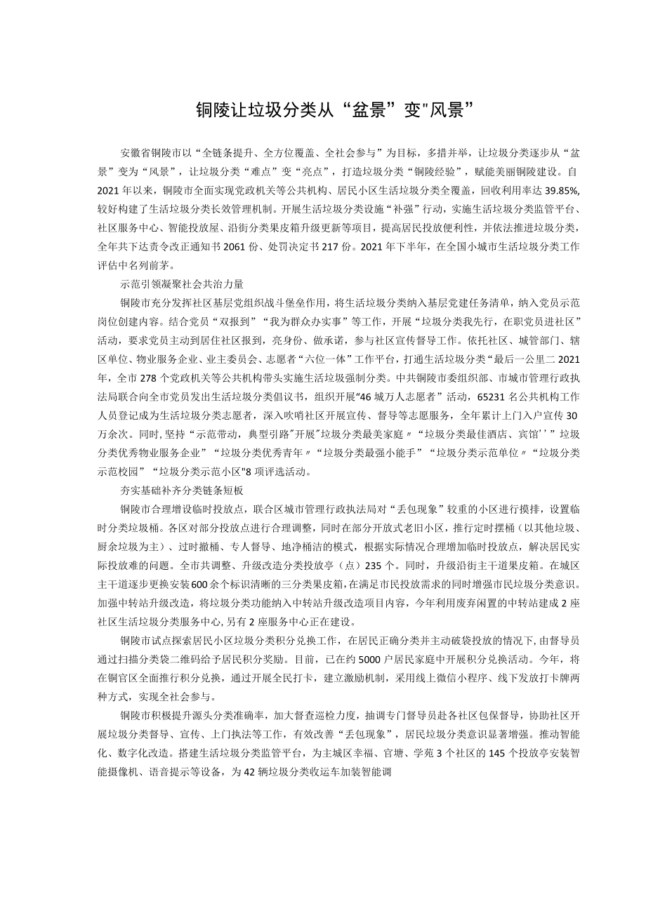 铜陵让垃圾分类从“盆景”变“风景”.docx_第1页