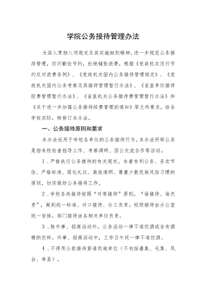 学院公务接待管理办法.docx