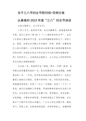 关于三八节妇女节慰问信+范例方案.docx