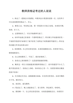 教师资格证顺利过关的心情说说52句.docx