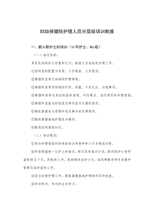 妇幼保健院护理人员分层级培训制度.docx