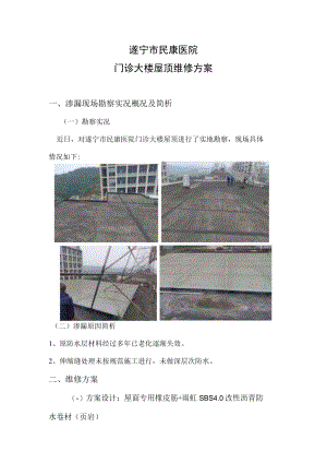 遂宁市民康医院门诊大楼屋顶维修方案.docx