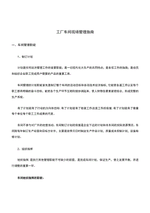 工厂车间现场管理指南.docx