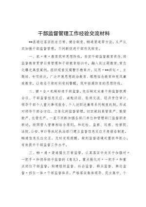 干部监督管理工作经验交流材料.docx
