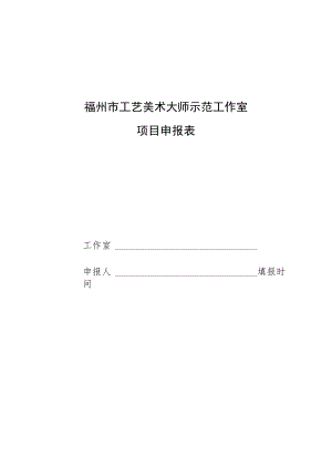 福州市工艺美术大师示范工作室项目申报表.docx