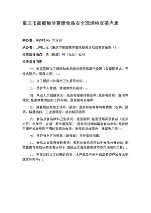 重庆市家庭集体宴席食品安全现场检查要点表.docx