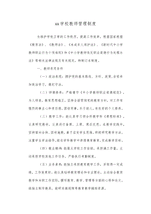 学校教师管理制度.docx