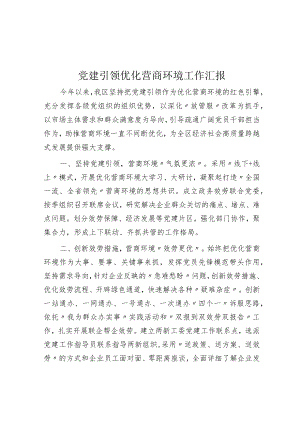 党建引领优化营商环境工作汇报.docx