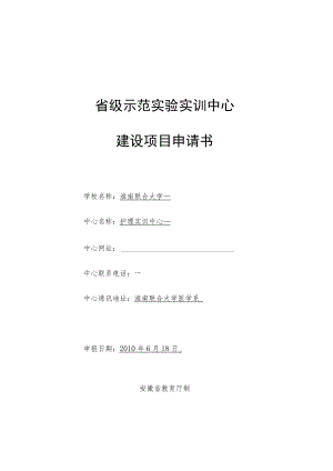 省级示范实验实训中心建设项目申请书.docx