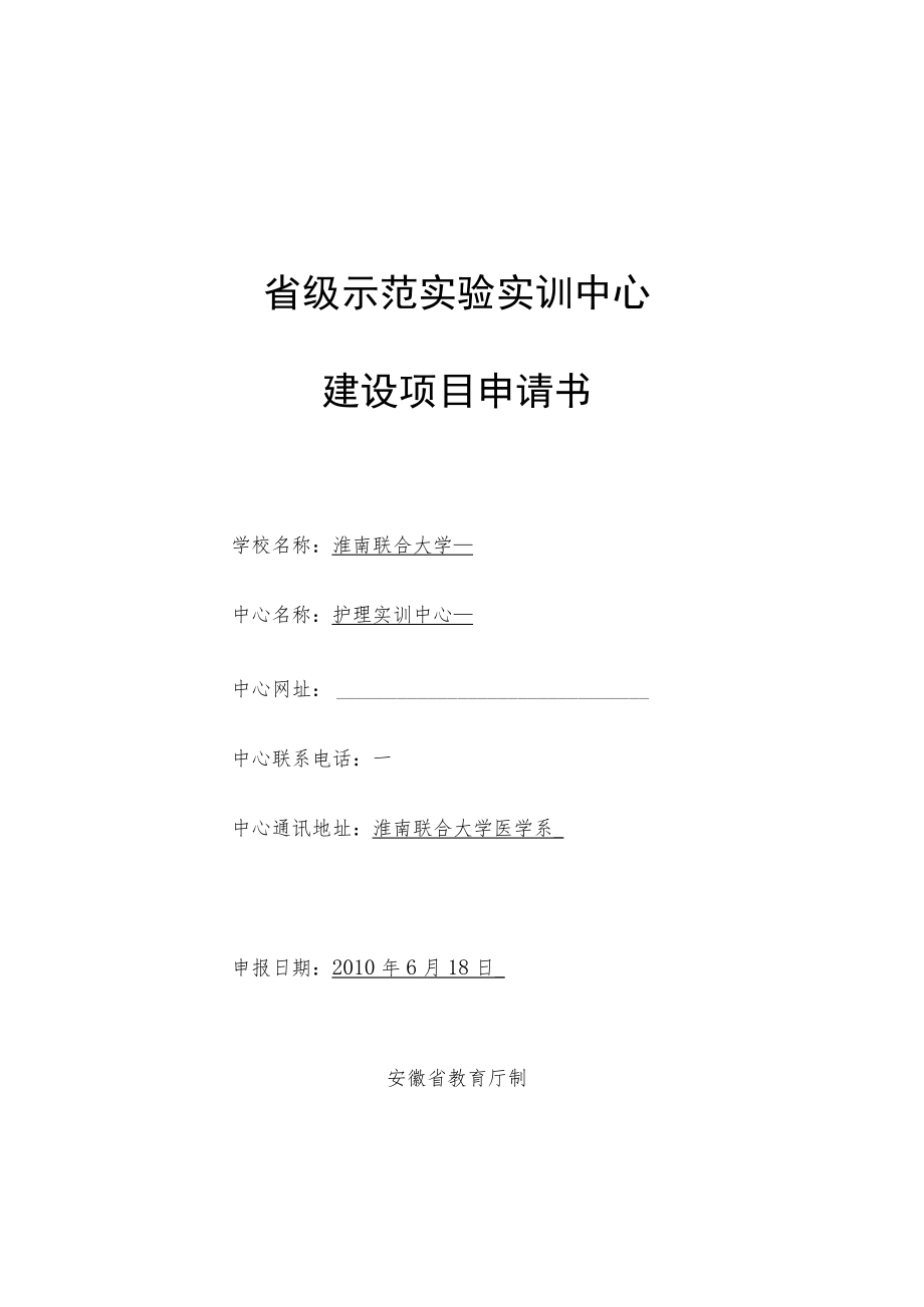 省级示范实验实训中心建设项目申请书.docx_第1页