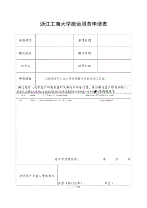 浙江工商大学计划外维修改造工程项目申请备案表.docx
