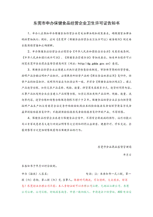 东莞市申办保健食品经营企业卫生许可证告知书.docx