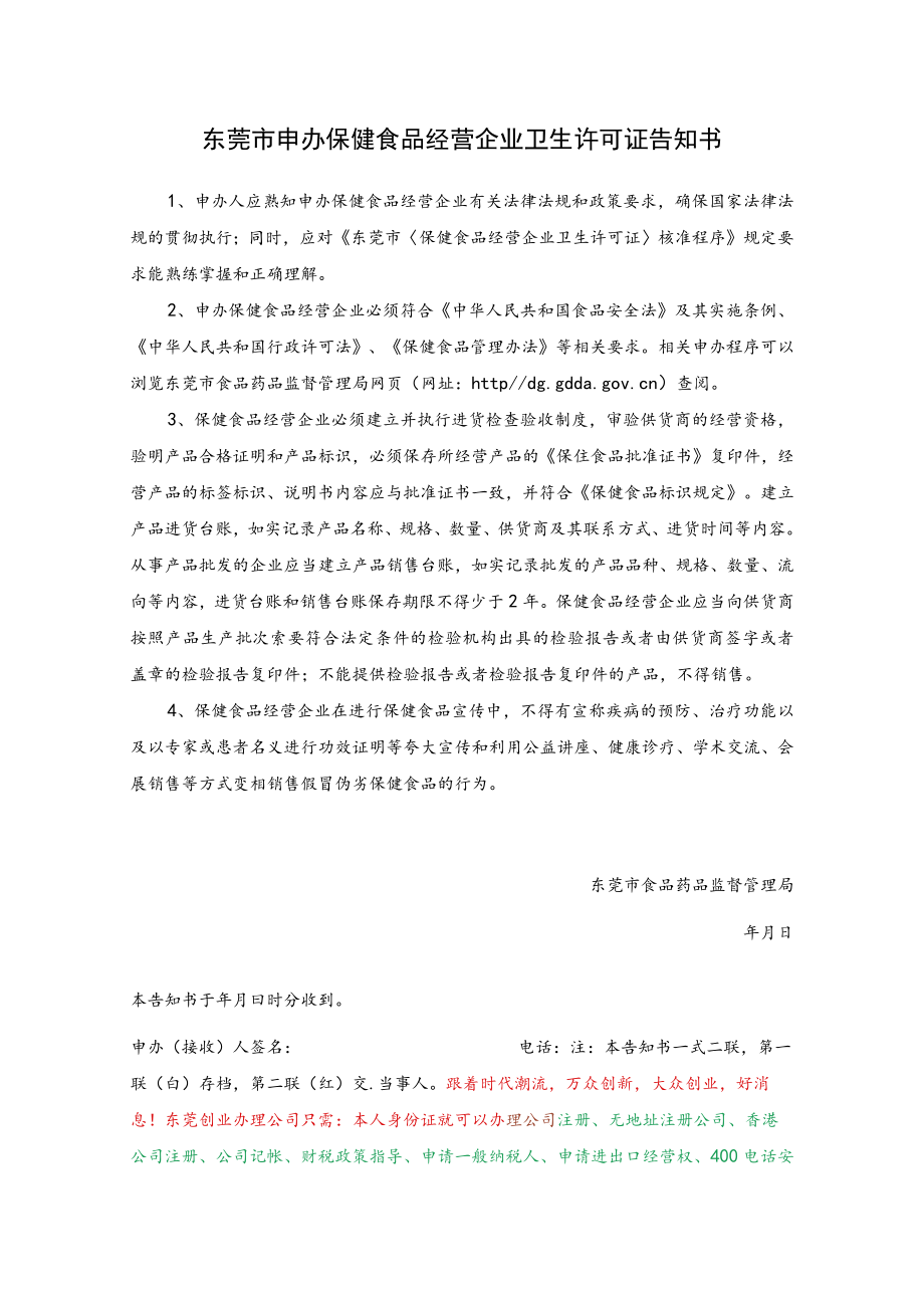 东莞市申办保健食品经营企业卫生许可证告知书.docx_第1页