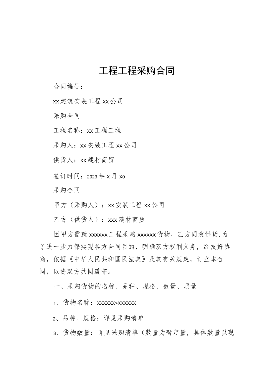 工程项目采购合同.docx_第1页