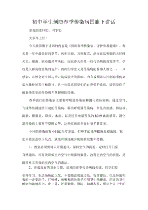 初中学生预防春季传染病国旗下讲话.docx