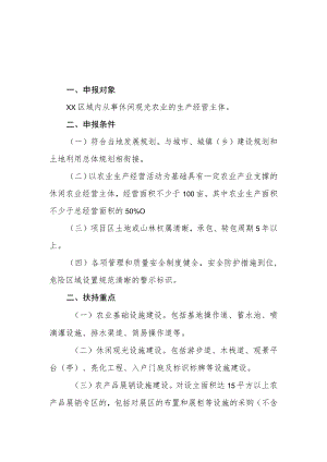 XX区休闲观光农业项目申报办法.docx