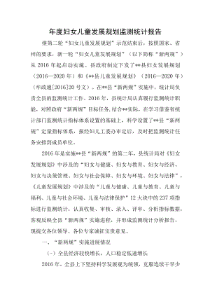 年度妇女儿童发展规划监测统计报告.docx
