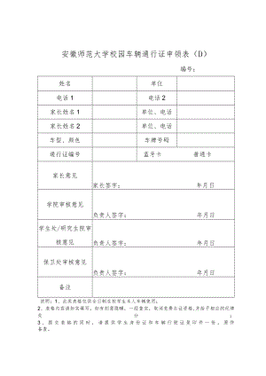 安徽师范大学校园车辆通行证申领表（D）.docx