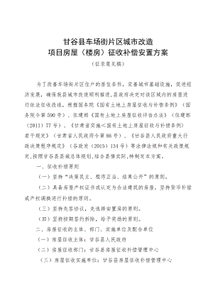 甘谷县车场街片区城市改造项目房屋楼房征收补偿安置方案.docx
