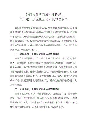 160234___沙河市住房和城乡建设局关于进一步优化营商环境的倡议书（1）.docx