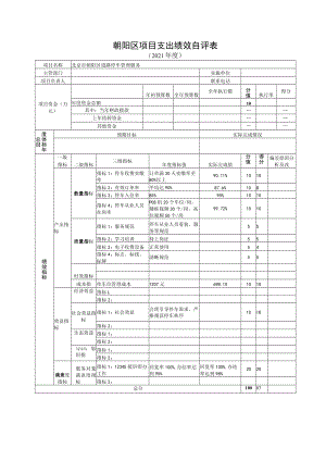 朝阳区项目支出绩效自评表.docx