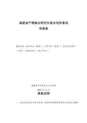 福建省产教融合研究生联合培养基地申报表.docx
