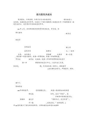 我与医院共成长.docx