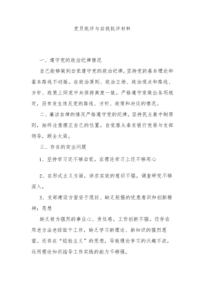 党员批评与自我批评材料.docx