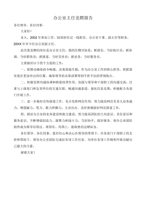 办公室主任竞聘报告.docx