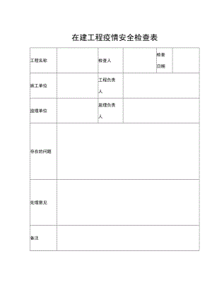 在建工程疫情安全检查表.docx