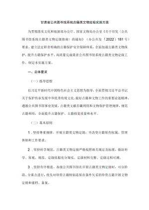 甘肃省公共图书馆系统古籍类文物定级实施方案-全文及解读.docx