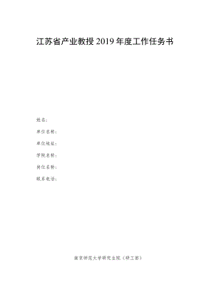 江苏省产业教授2019年度工作任务书.docx