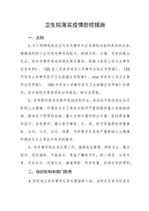 卫生院落实疫情防控措施.docx