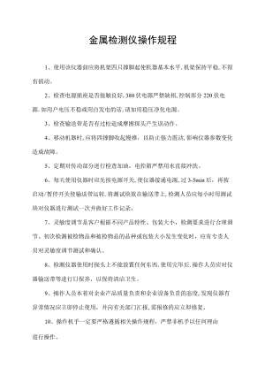 金属检测仪操作规程.docx