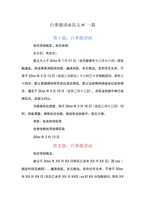 白事邀请函范文十一篇.docx