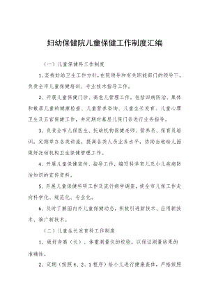 妇幼保健院儿童保健工作制度.docx