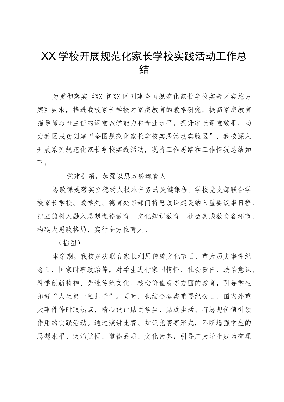 XX学校开展规范化家长学校实践活动工作总结.docx_第1页
