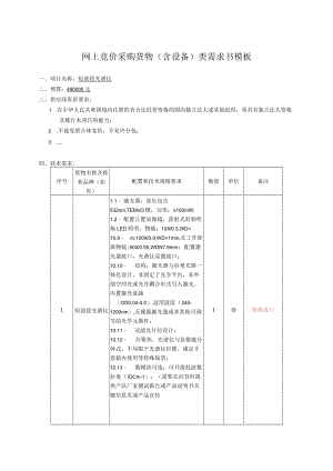网上竞价采购货物含设备类需求书模板.docx