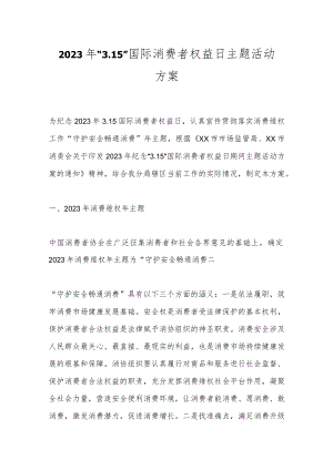 2023年“3.15”国际消费者权益日主题活动方案.docx