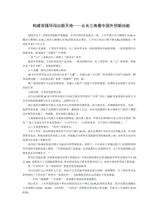 构建双循环闯出新天地——从长三角看中国外贸新动能.docx