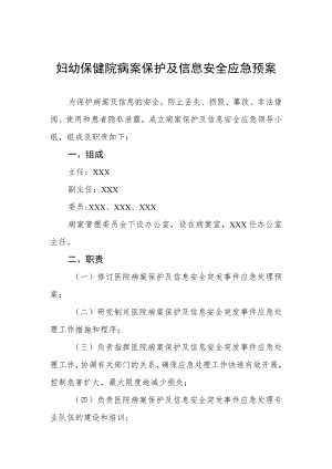 妇幼保健院病案保护及信息安全应急预案.docx