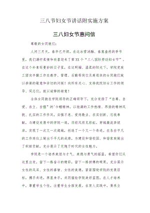 三八节妇女节讲话附实施方案.docx