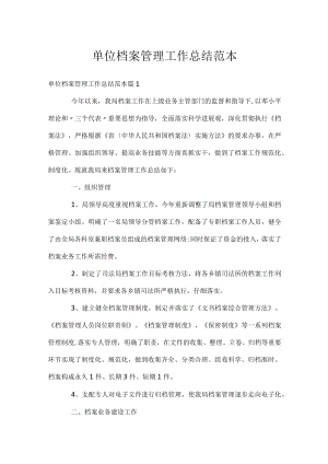 单位档案管理工作总结范本.docx